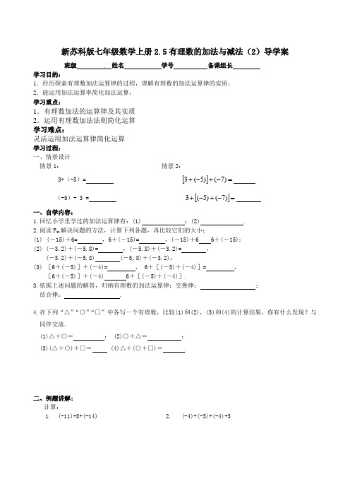 新苏科版七年级数学上册2.5有理数的加法与减法(2)导学案