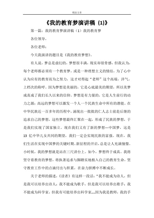 《我的教育梦演讲稿 (1)》