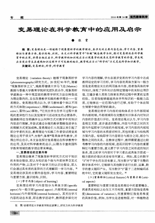 变易理论在科学教育中的应用及启示