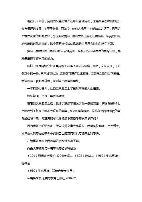 新版西南大学资源与环境专硕考研经验考研参考书考研真题