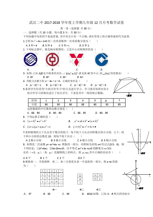 湖北省武汉二中2017-2018学年度上学期九年级12月月考数学试卷(无答案)