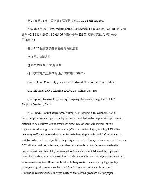 基于LCL滤波器的并联有源电力滤波器电流闭环控制方法_概要