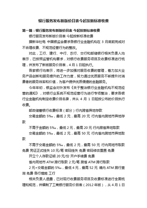 银行服务发布新版价目表今起按新标准收费