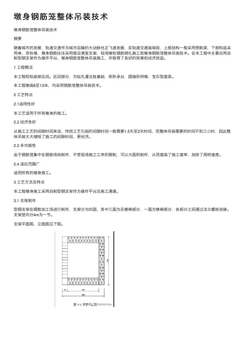 墩身钢筋笼整体吊装技术