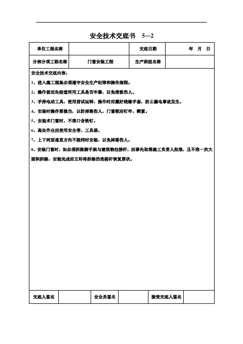 门窗安装工程安全技术交底书