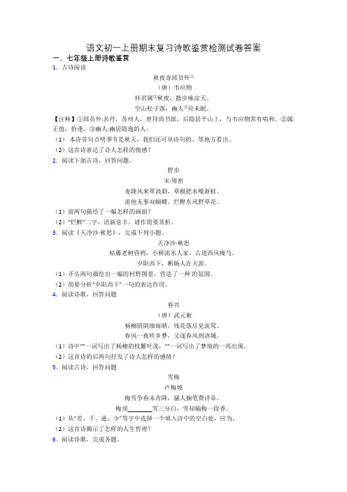 语文初一上册期末复习诗歌鉴赏检测试卷答案