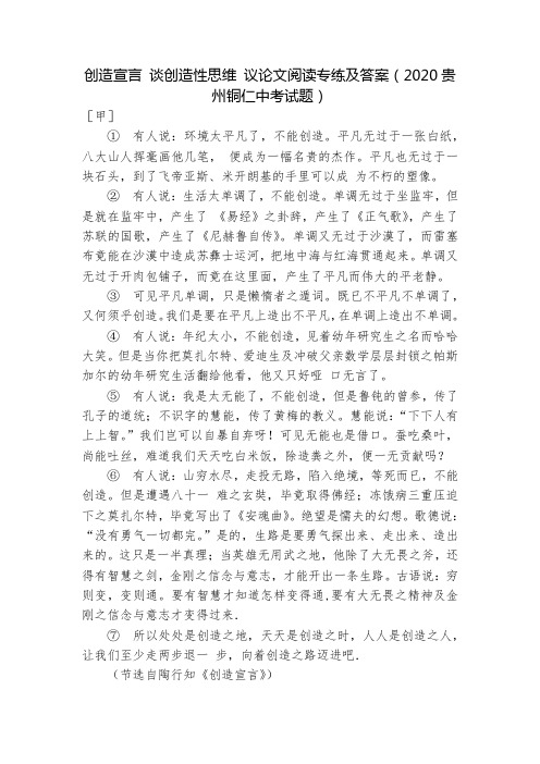 创造宣言 谈创造性思维 议论文阅读专练及答案(2020贵州铜仁中考试题)