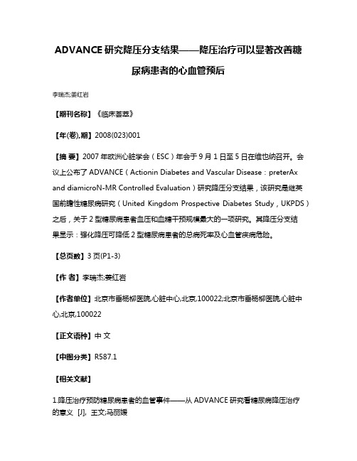 ADVANCE研究降压分支结果——降压治疗可以显著改善糖尿病患者的心血管预后