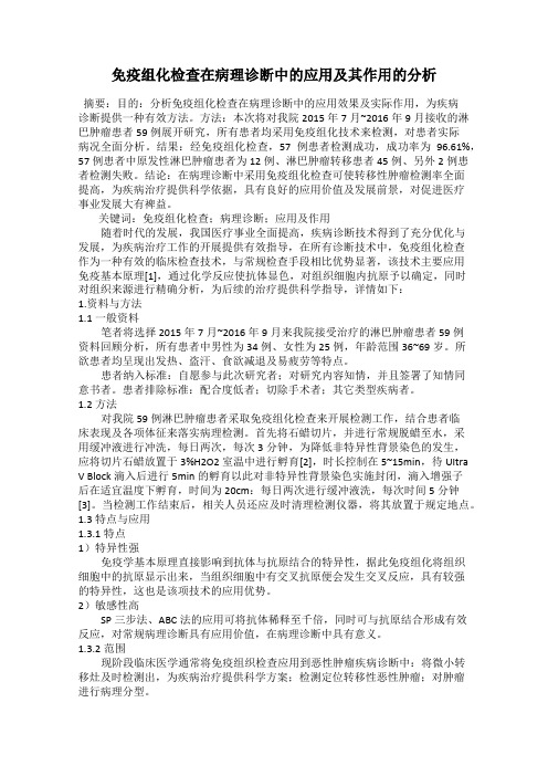 免疫组化检查在病理诊断中的应用及其作用的分析