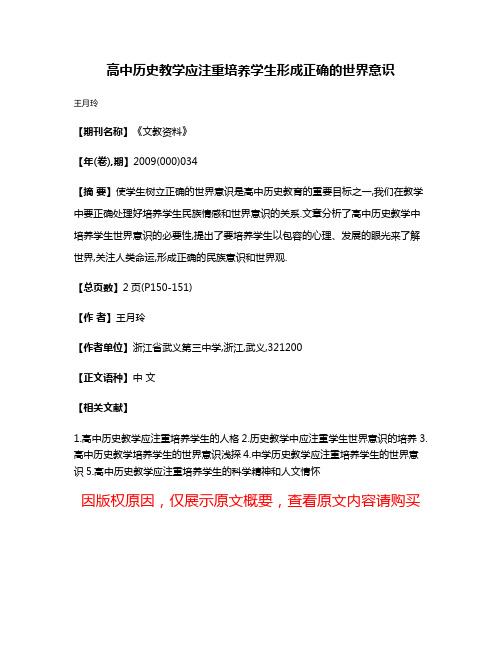 高中历史教学应注重培养学生形成正确的世界意识