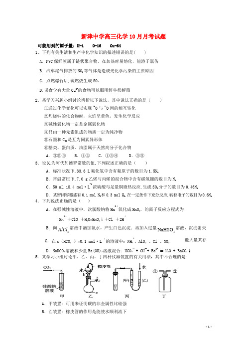 四川省新津中学2016届高三化学10月月考试题