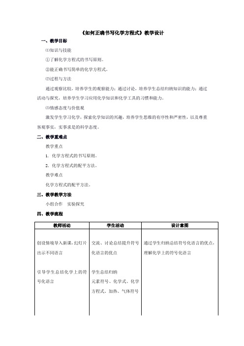 初中化学_如何正确书写化学方程式教学设计学情分析教材分析课后反思