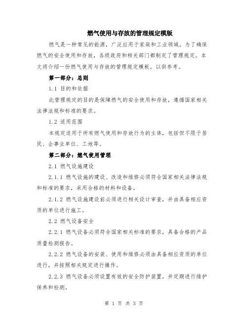 燃气使用与存放的管理规定模版