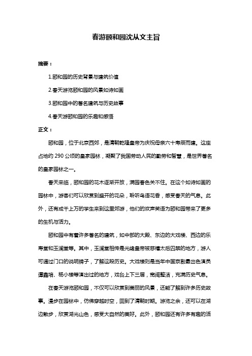 春游颐和园沈从文主旨