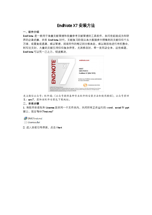 EndNote X7安装方法