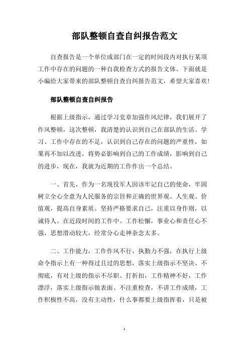 部队整顿自查自纠报告范文.doc