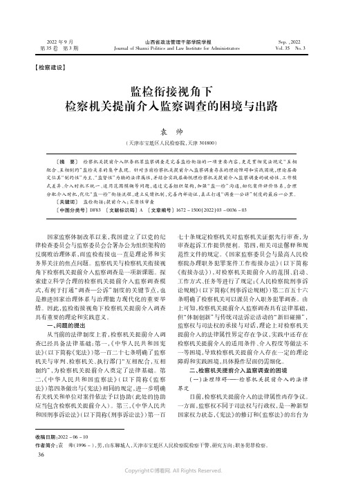 监检衔接视角下检察机关提前介入监察调查的困境与出路