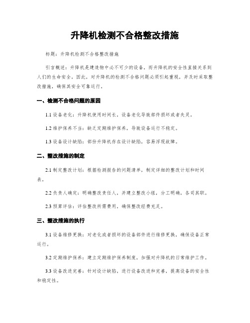 升降机检测不合格整改措施