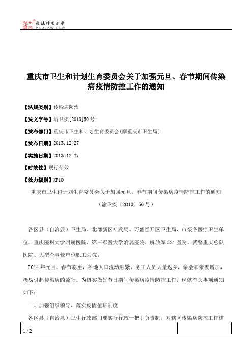 重庆市卫生和计划生育委员会关于加强元旦、春节期间传染病疫情防