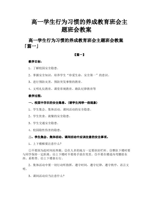 高一学生行为习惯的养成教育班会主题班会教案