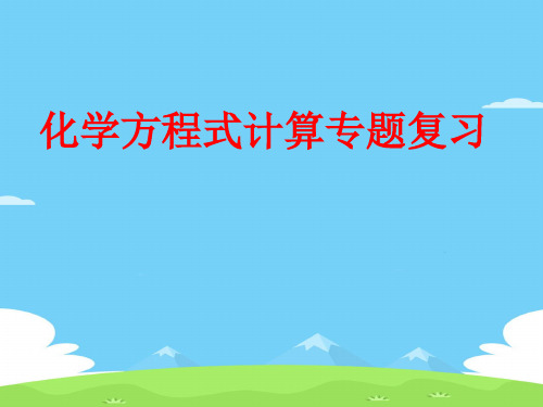 人教版(五四学制)化学八年级全册 第五单元 化学方程式计算专题复习 课件
