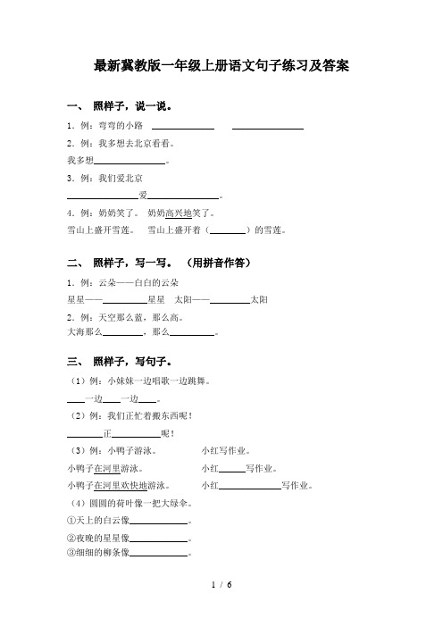 最新冀教版一年级上册语文句子练习及答案