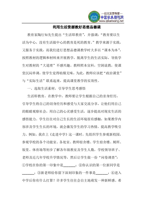 利用生活资源教好思想品德课