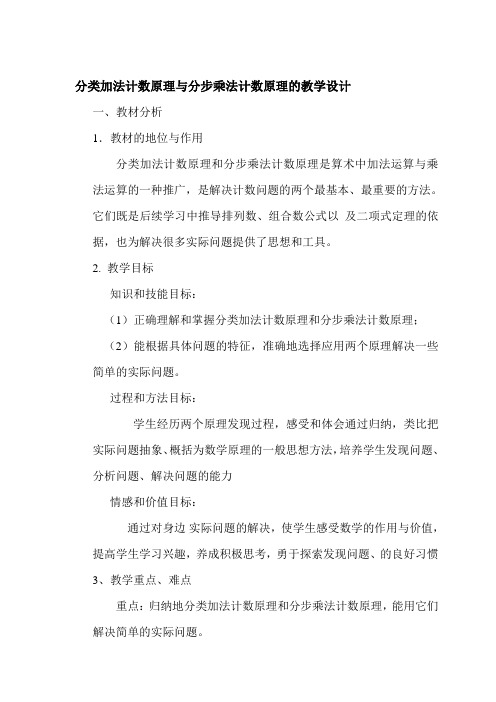 分类加法计数原理与分步乘法计数原理的教学设计