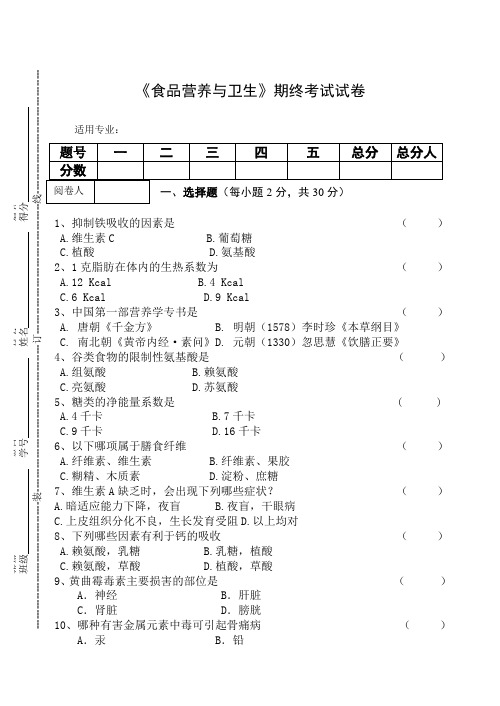 《食品营养与卫生》期终考试试卷及答案