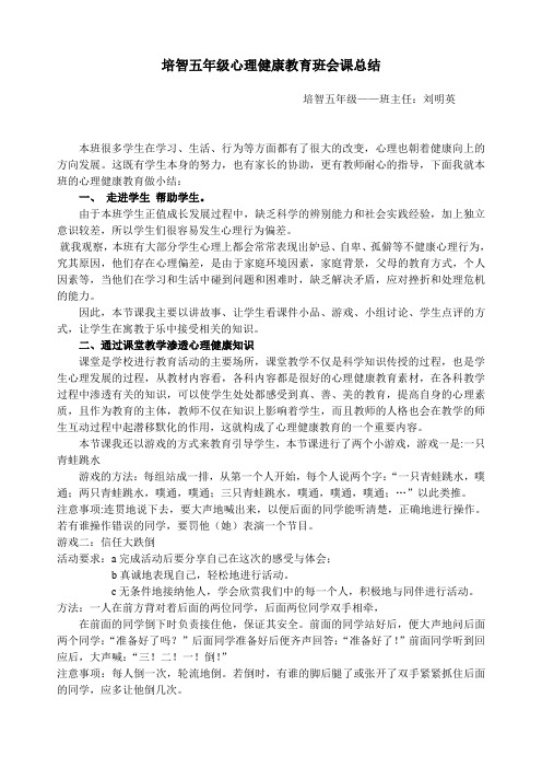 培智五年级心理健康教育班会课总结.