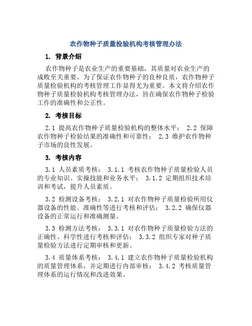 农作物种子质量检验机构考核管理办法