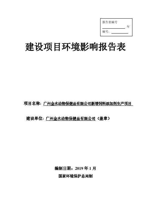 金水动物保健品有限公司新增饲料剂生产项目环评报告公示