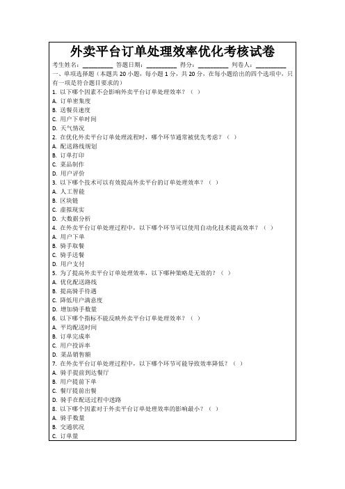 外卖平台订单处理效率优化考核试卷