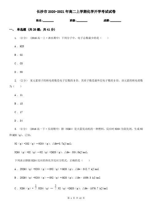 长沙市2020-2021年高二上学期化学开学考试试卷