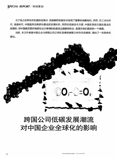 跨国公司低碳发展潮流对中国企业全球化的影响