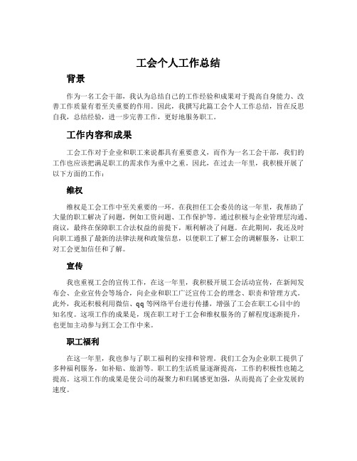 工会个人工作总结1500字通用范文