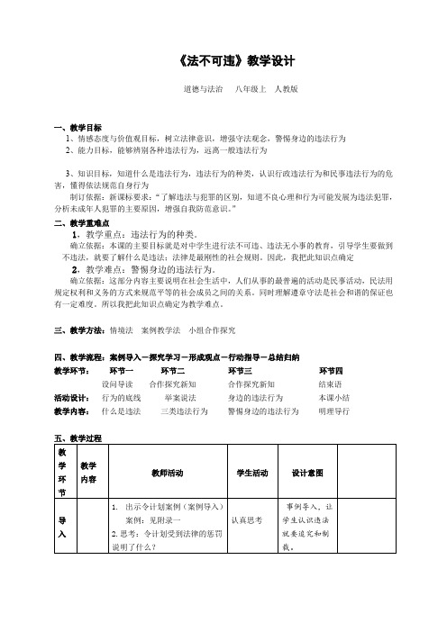 《法不可违》教学设计