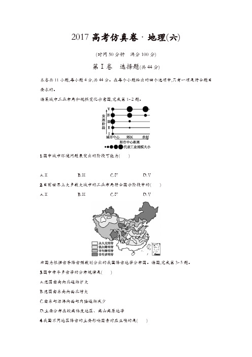 2017高考仿真卷 地理(六)含答案