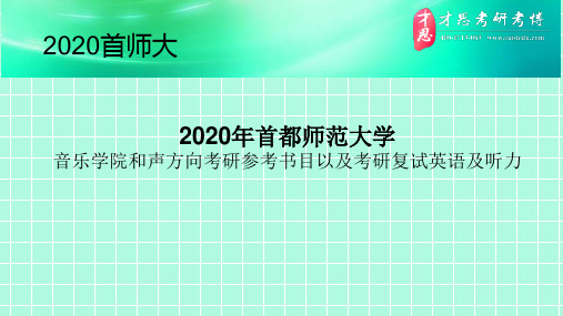 2020年首都师范大学音乐学院和声方向考研参考书目以及考研复试英语及听力