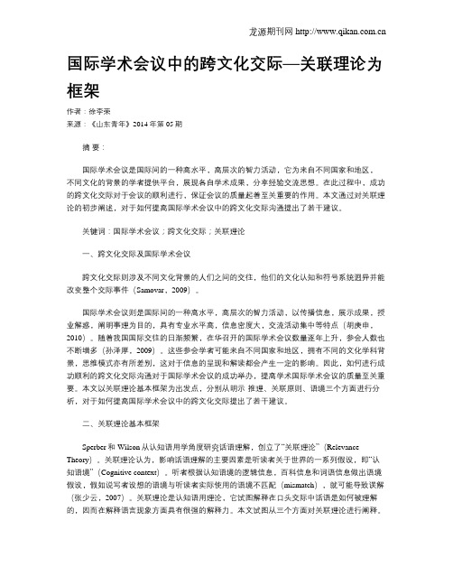 国际学术会议中的跨文化交际—关联理论为框架