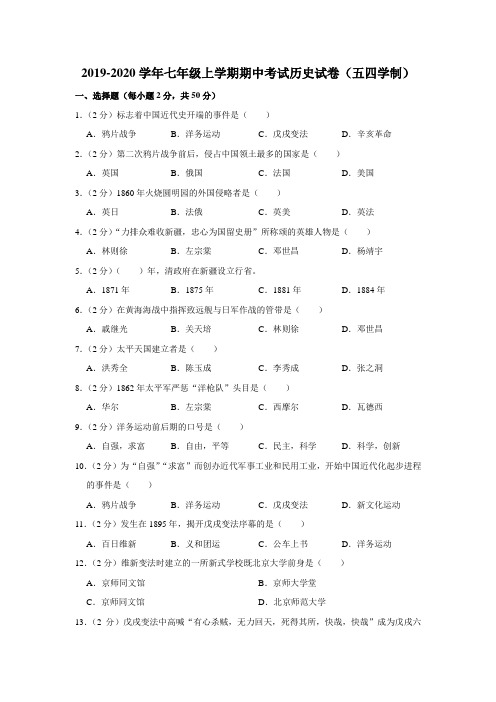 2019-2020学年人教版七年级上学期期中考试历史试卷(五四学制)附答案