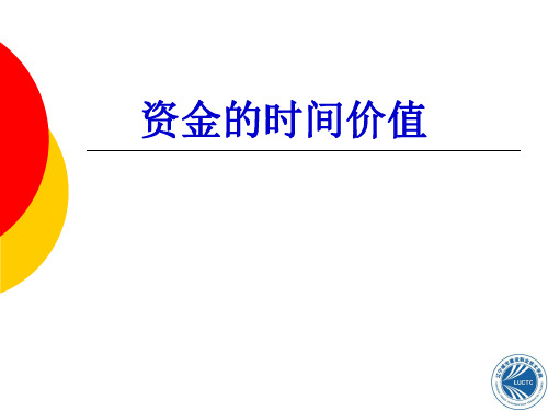 工程经济学 专科教材 第三章 资金的时间价值