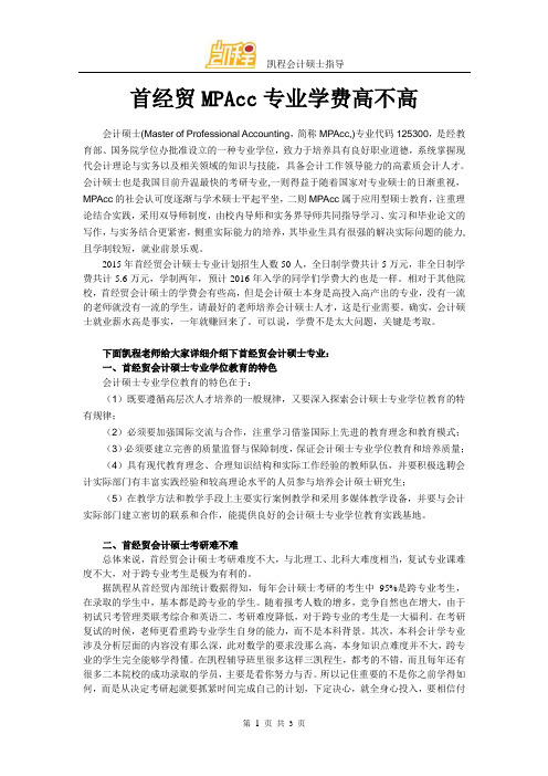 首经贸MPAcc专业学费高不高