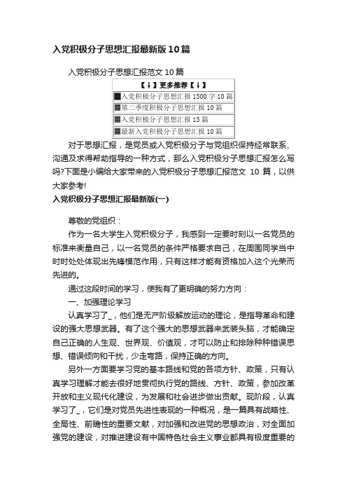 入党积极分子思想汇报范文10篇