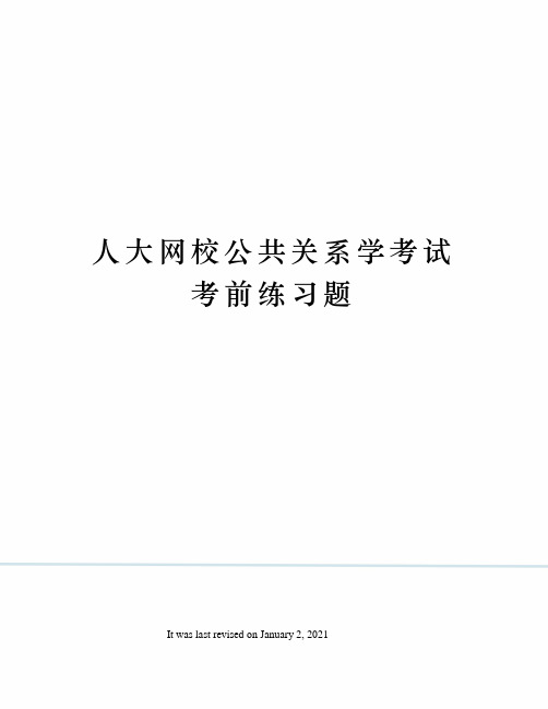 人大网校公共关系学考试考前练习题