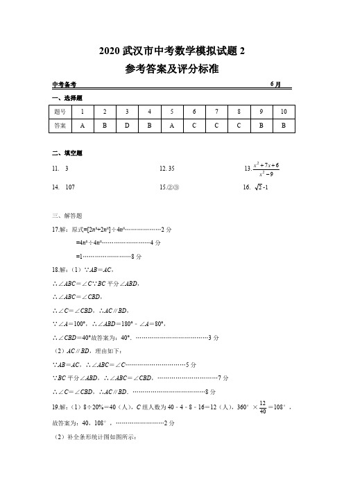 2020武汉市中考数学模拟试题2参考答案及评分标准(WORD版)