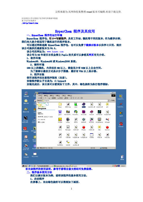 HyperChem程序及其应用