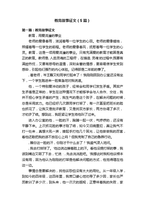 教育故事征文（5篇）