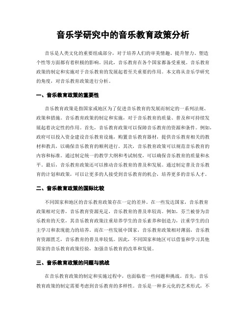 音乐学研究中的音乐教育政策分析