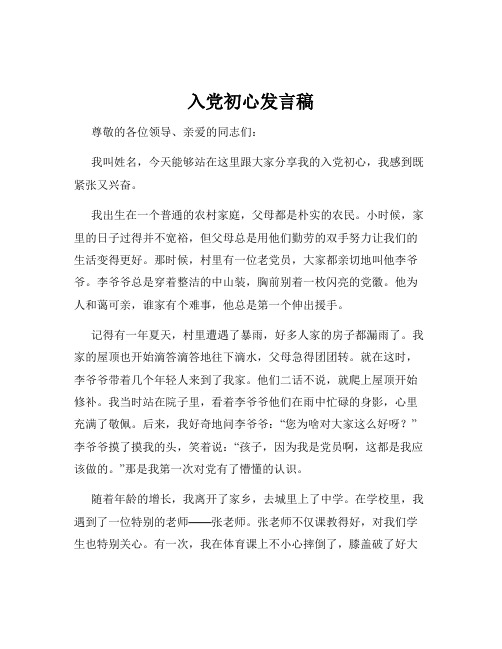 入党初心发言稿